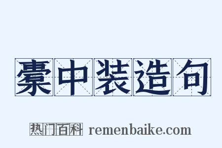 橐中装造句是什么意思的图片